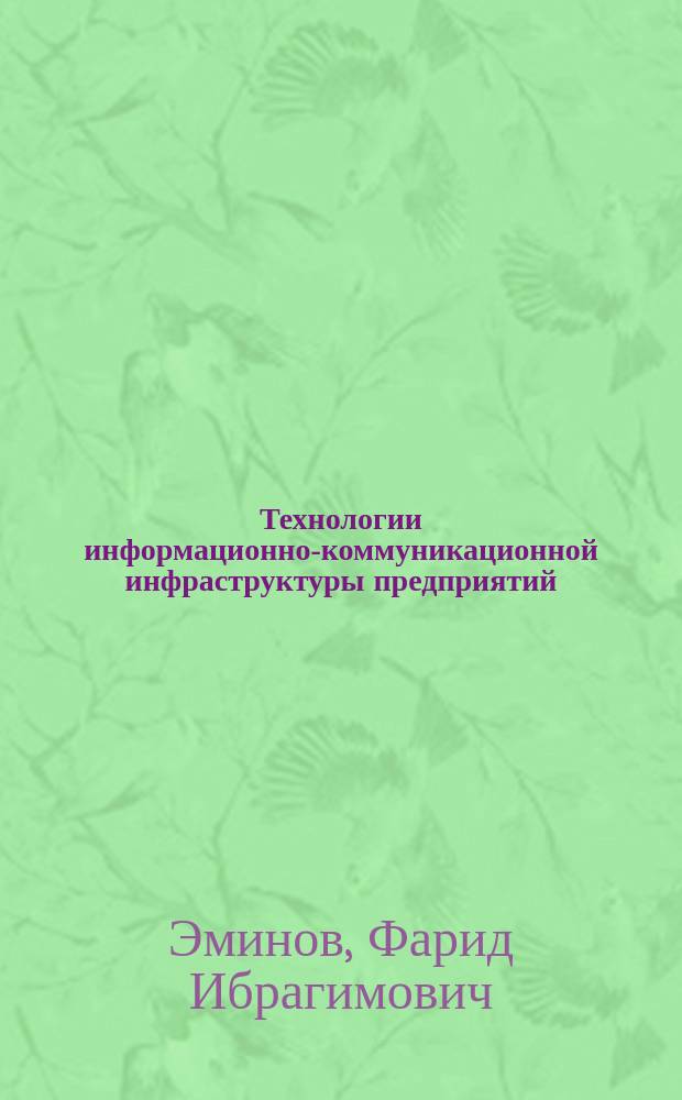 Технологии информационно-коммуникационной инфраструктуры предприятий