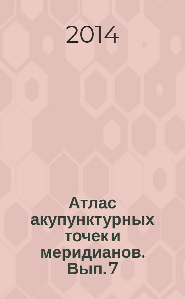 Атлас акупунктурных точек и меридианов. Вып. 7