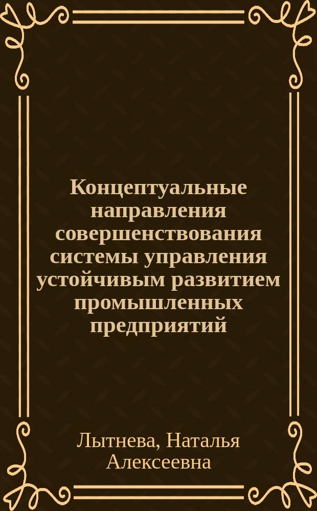 Концептуальные направления совершенствования системы управления устойчивым развитием промышленных предприятий