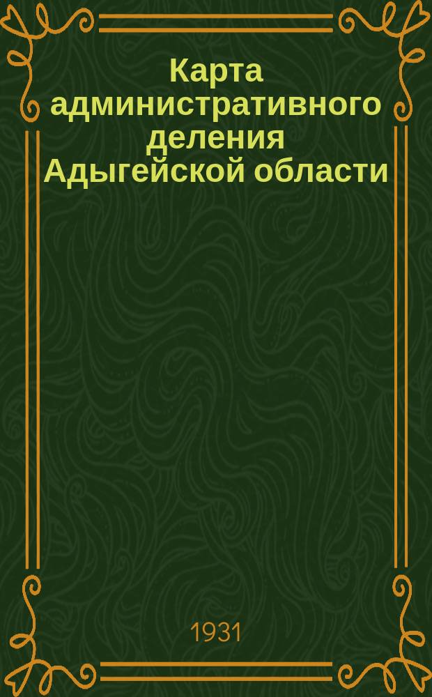 Карта административного деления Адыгейской области