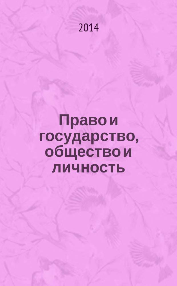 Право и государство, общество и личность: история, теория, практика : сборник научных статей участников всероссийской научно-практической конференции (Коломна, 19 октября 2013 г.)