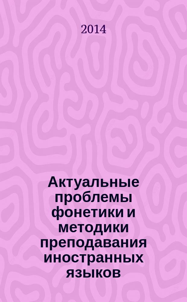 Актуальные проблемы фонетики и методики преподавания иностранных языков