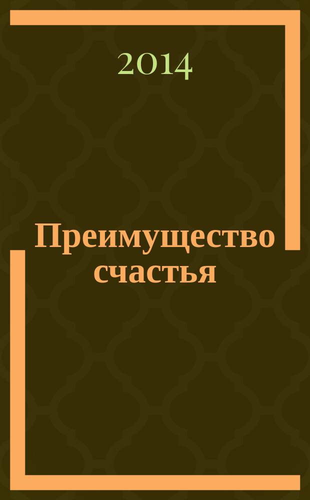 Преимущество счастья : 7 принципов успеха по результатам исследований компаний из списка Fortune