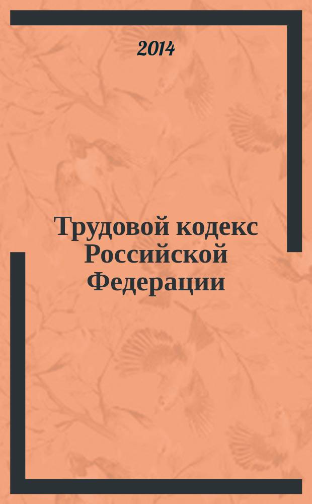 Трудовой кодекс Российской Федерации : текст с изменениями и дополнениями на 20 мая 2014 года : от 30 декабря 2001 г. № 197-Ф3 : принят Государственной Думой 21 декабря 2001 года : одобрен Советом Федерации 26 декабря 2001 года : Федеральный закон от 2 апреля 2014 г. № 56-Ф3 ... Федеральный закон от 24 июля 2002 г. № 97-Ф3