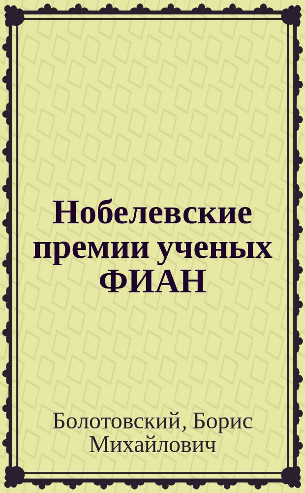 Нобелевские премии ученых ФИАН : к 80-летию ФИАН : сборник статей