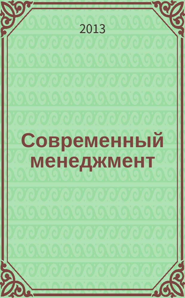 Современный менеджмент: проблемы и перспективы : материалы V Международной научной интернет-конференции (Н. Новгород, 25-26 декабря 2013 г.)