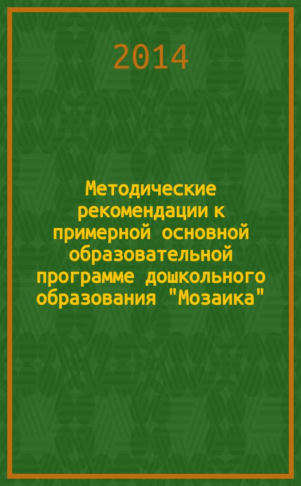 Методические рекомендации к примерной основной образовательной программе дошкольного образования "Мозаика". Младшая группа