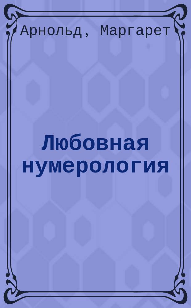 Любовная нумерология : подходите ли вы друг другу?