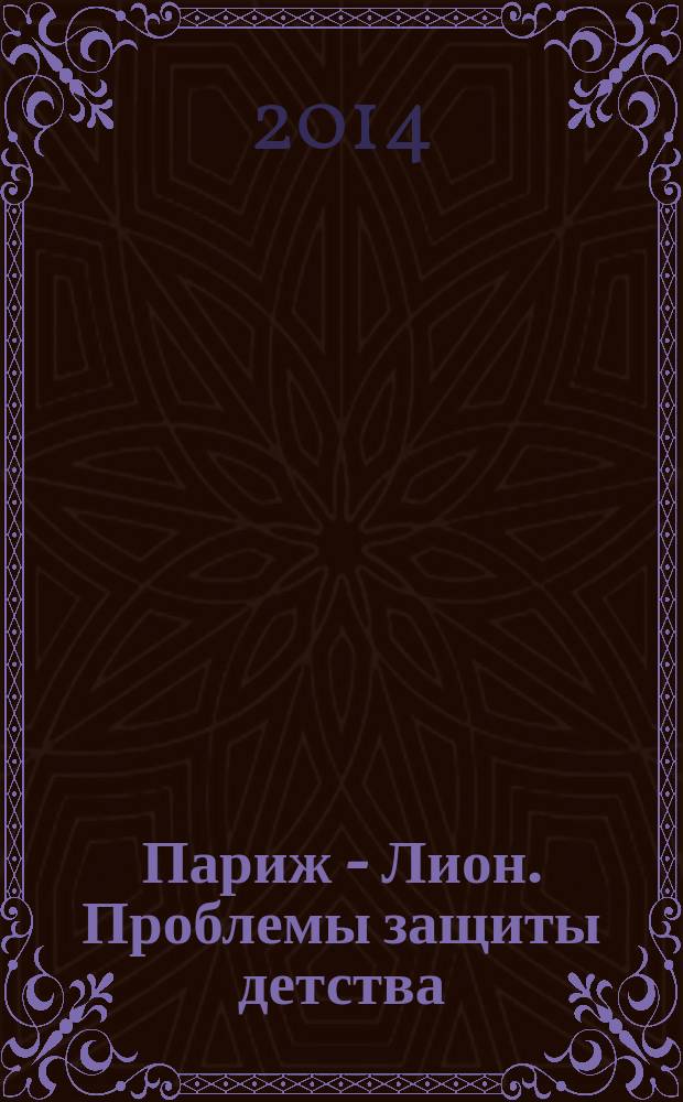 Париж - Лион. Проблемы защиты детства : сборник