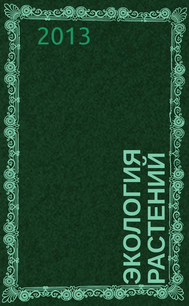 Экология растений : курс лекций : для студентов, бакалавров, преподавателей вузов, колледжей и школ