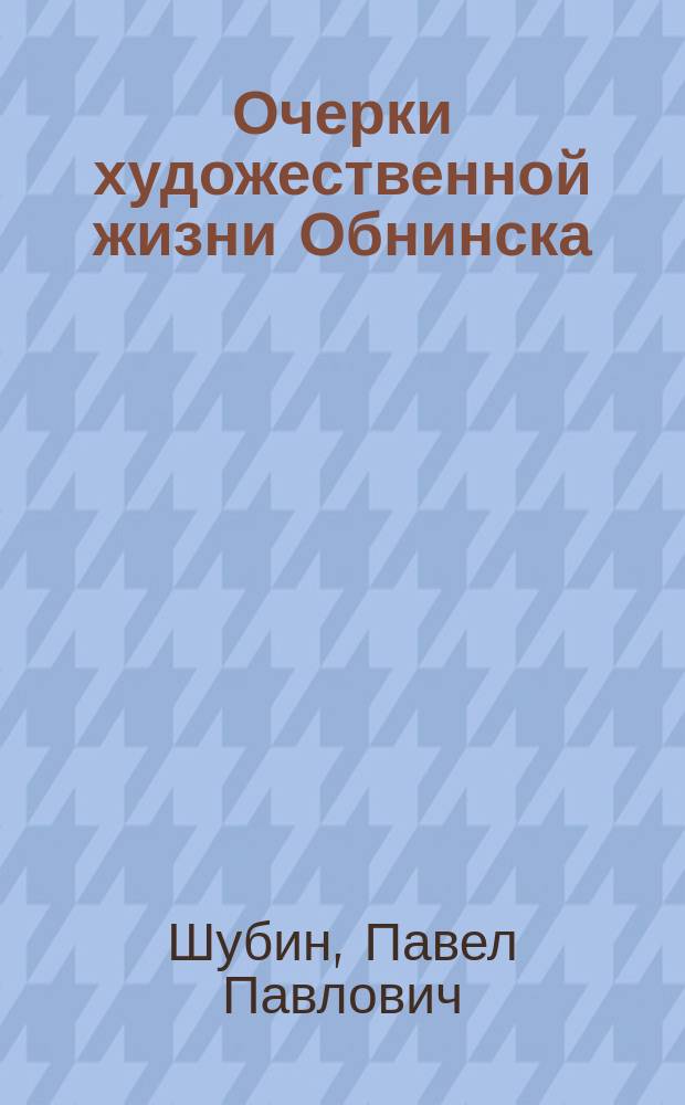 Очерки художественной жизни Обнинска