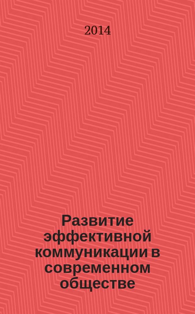 Развитие эффективной коммуникации в современном обществе : материалы I Международной научной конференции для студентов и школьников, 21 апреля 2014 г
