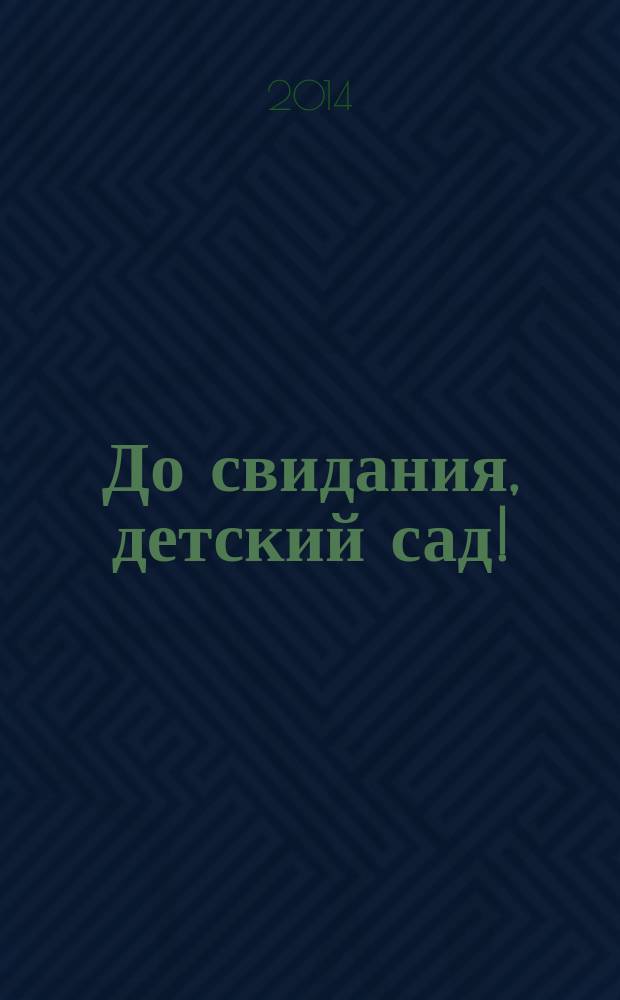 До свидания, детский сад! : стихи для детей дошкольного возраста