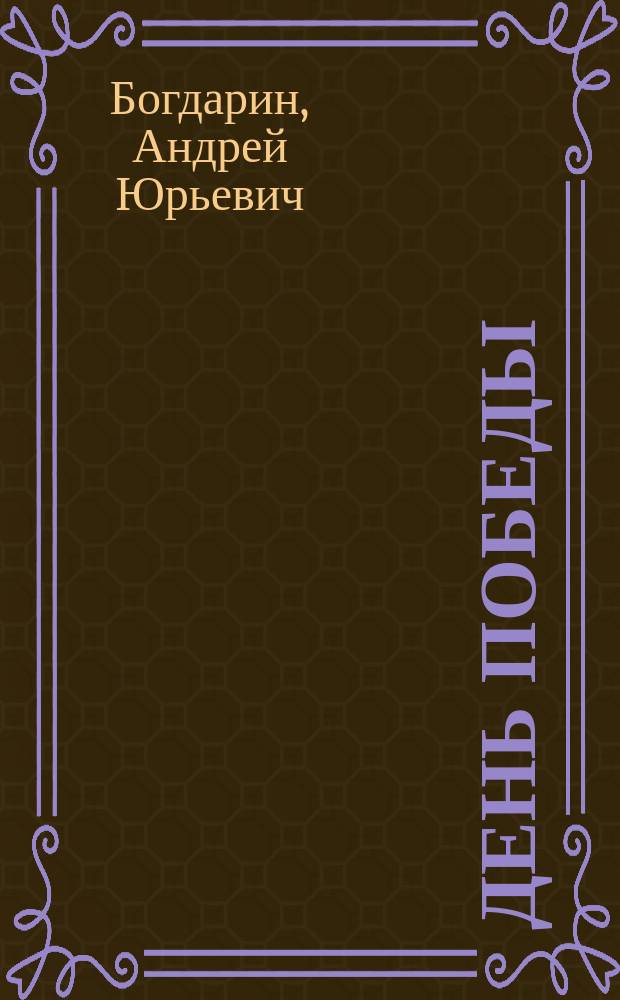 День Победы : стихи для детей дошкольного возраста