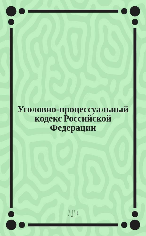 Уголовно-процессуальный кодекс Российской Федерации : текст с изменениями и дополнениями на 20 мая 2014 года : от 18 декабря 2001 года N° 174-Ф3 : принят Государственной Думой 22 ноября 2001 года : одобрен Советом Федерации 5 декабря 2001 года : (в ред. Федеральных законов от 29.05.2002 N° 58-Ф3 ... от 05.05.2014 N° 128-Ф3)