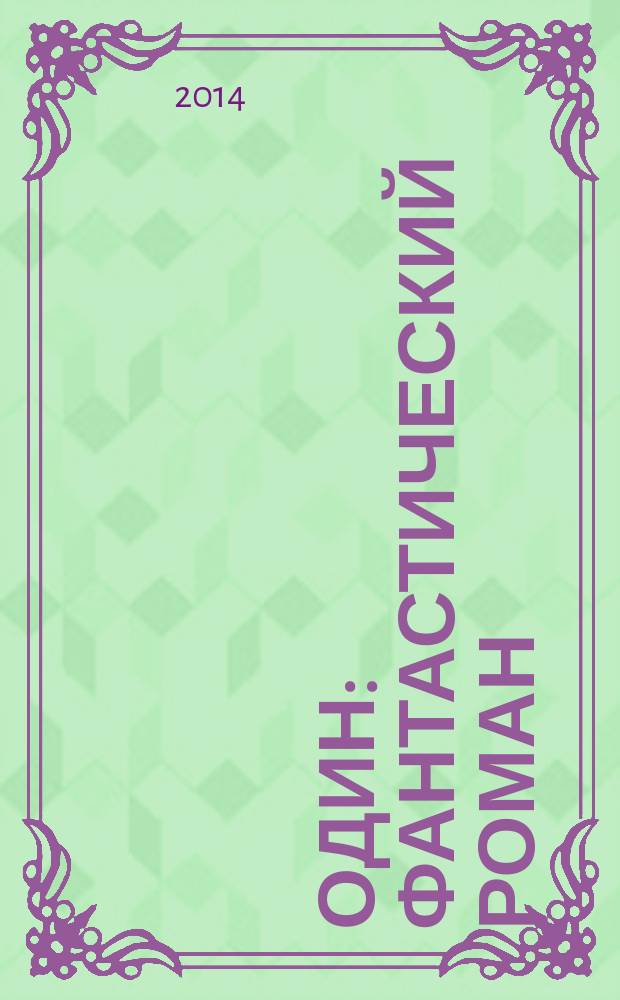 Один : фантастический роман