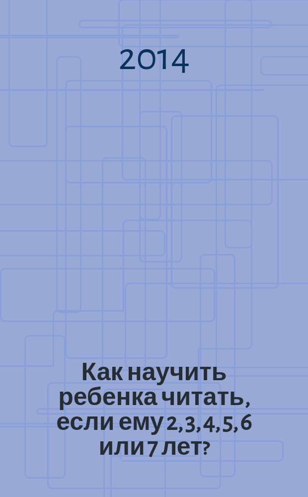Как научить ребенка читать, если ему 2, 3, 4, 5, 6 или 7 лет? : методика "Песочница"
