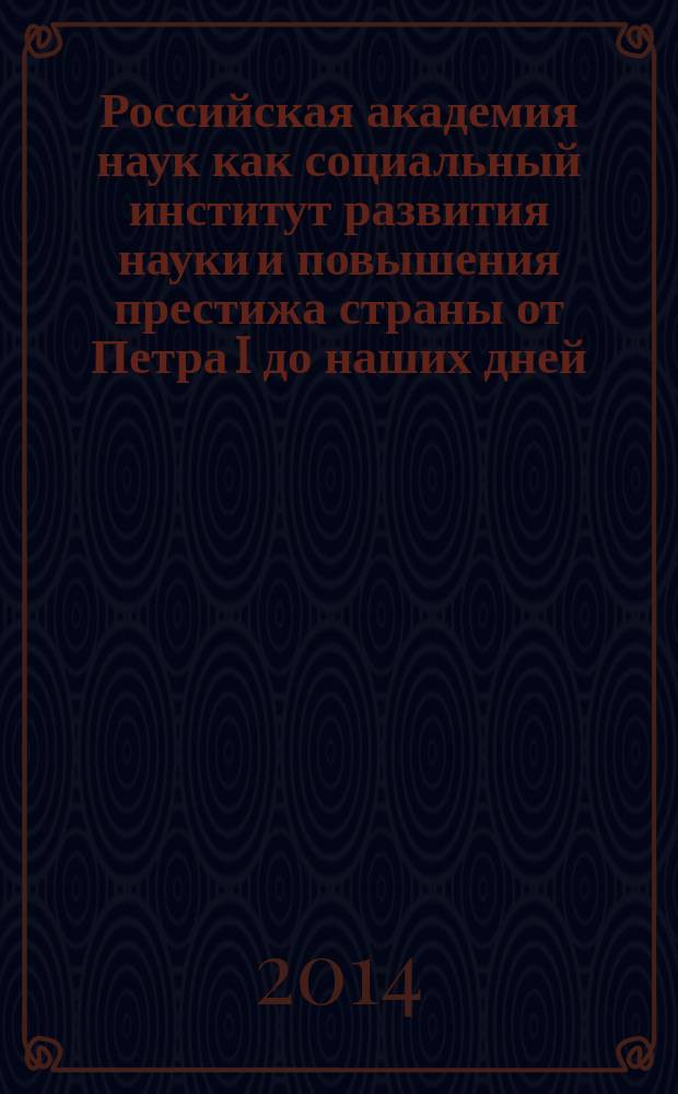 Российская академия наук как социальный институт развития науки и повышения престижа страны от Петра I до наших дней : план лекции