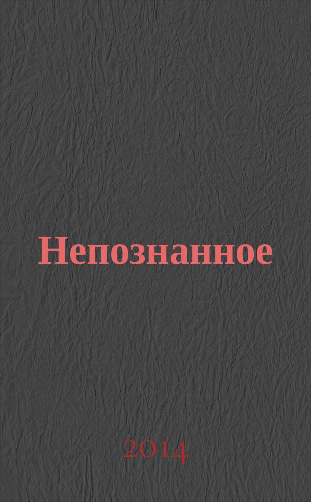 Непознанное : как защитить себя?