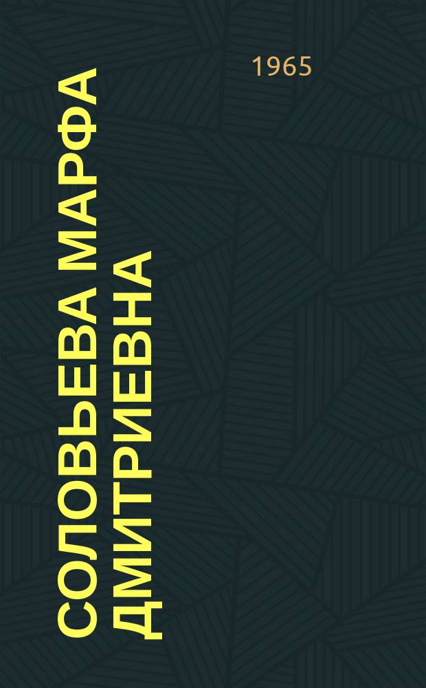Соловьева Марфа Дмитриевна