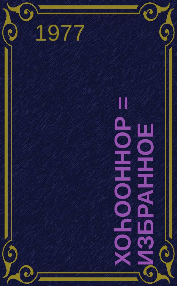 Хоһооннор = Избранное