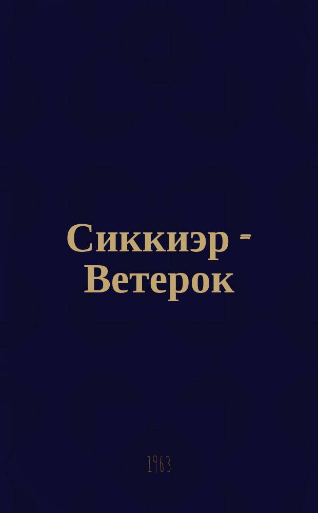 Сиккиэр = Ветерок