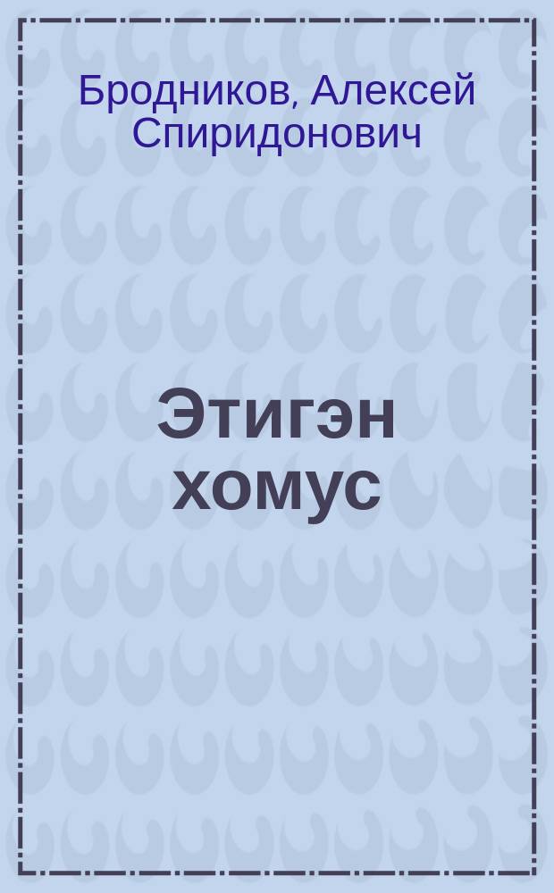 Этигэн хомус : хоһооннор, ырыалар = Волшебный хомус