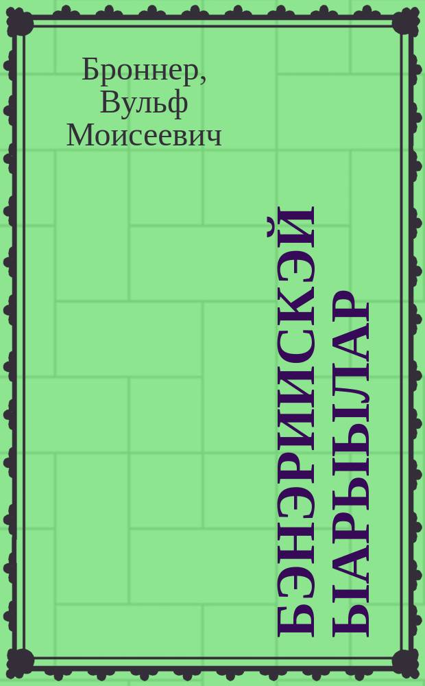 Бэнэриискэй ыарыылар = Венерические болезни
