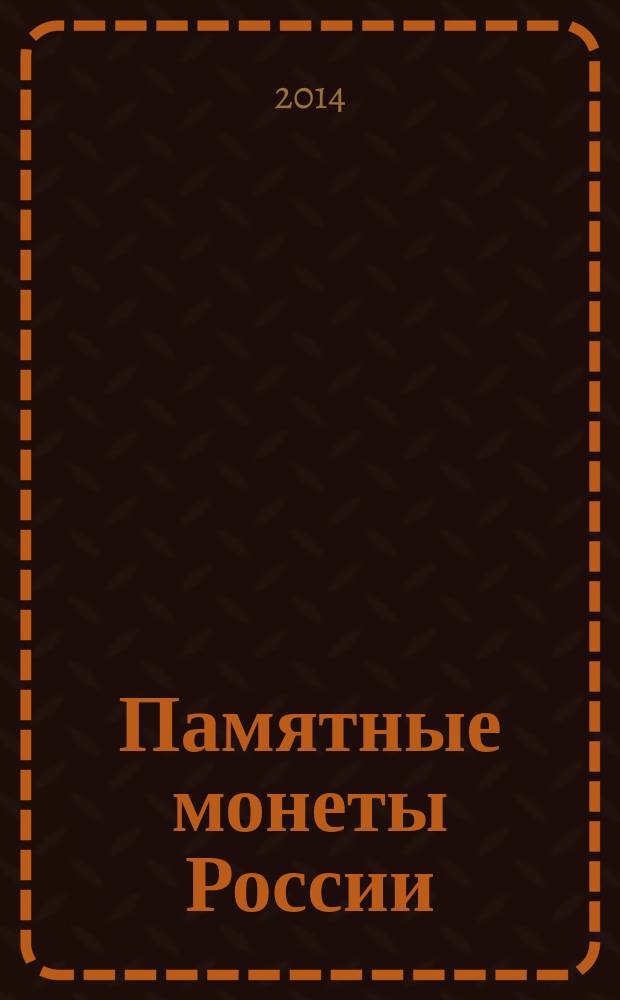 Памятные монеты России
