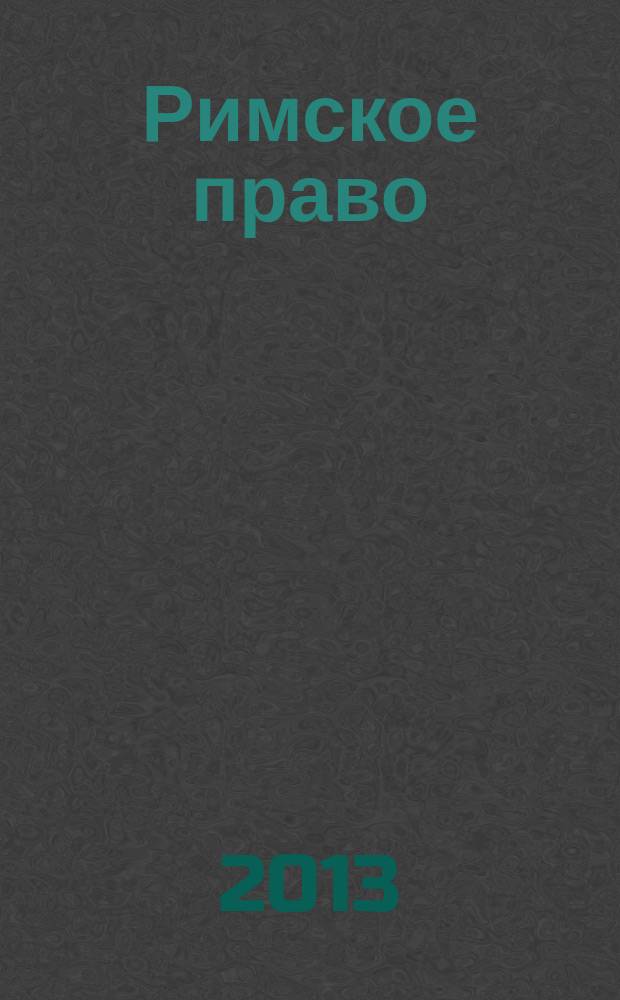 Римское право : учебно-методическое пособие с кратким курсом лекций для студентов по специальности 030501 "Юриспруденция"