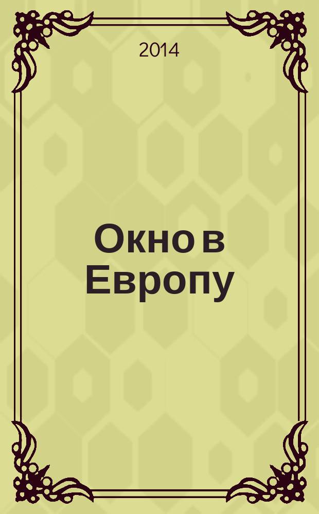 Окно в Европу : От Смуты до Петровских реформ. XVII- начало XVIII в. : для чтения взрослыми детям