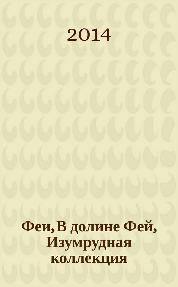 Феи, В долине Фей, Изумрудная коллекция: для детей старшего дошкольного возраста; для чтения взрослыми детям / Disney
