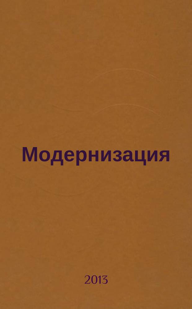 Модернизация