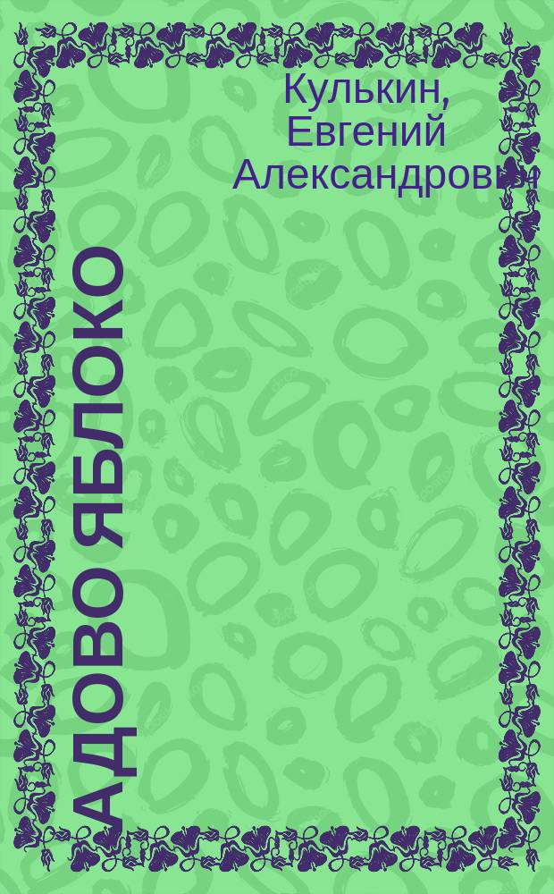 Адово яблоко : роман