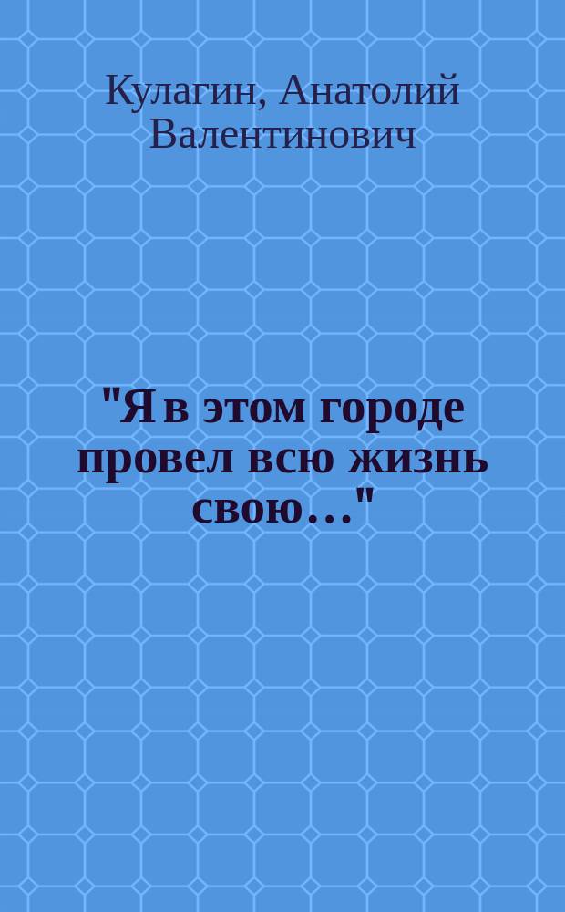 "Я в этом городе провел всю жизнь свою…" : поэтический Петербург Александра Кушнера