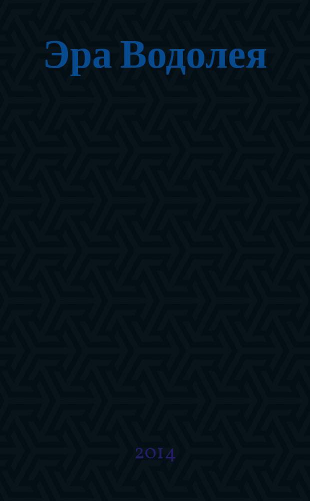 Эра Водолея : материалы научно-практической конференции "Актуальные проблемы российского общества: история и современность", г. Волгоград, 16 апреля 2014 г