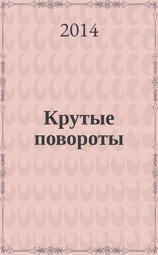Крутые повороты : приключения Михаила Белова роман. Кн. 3 : Учитель