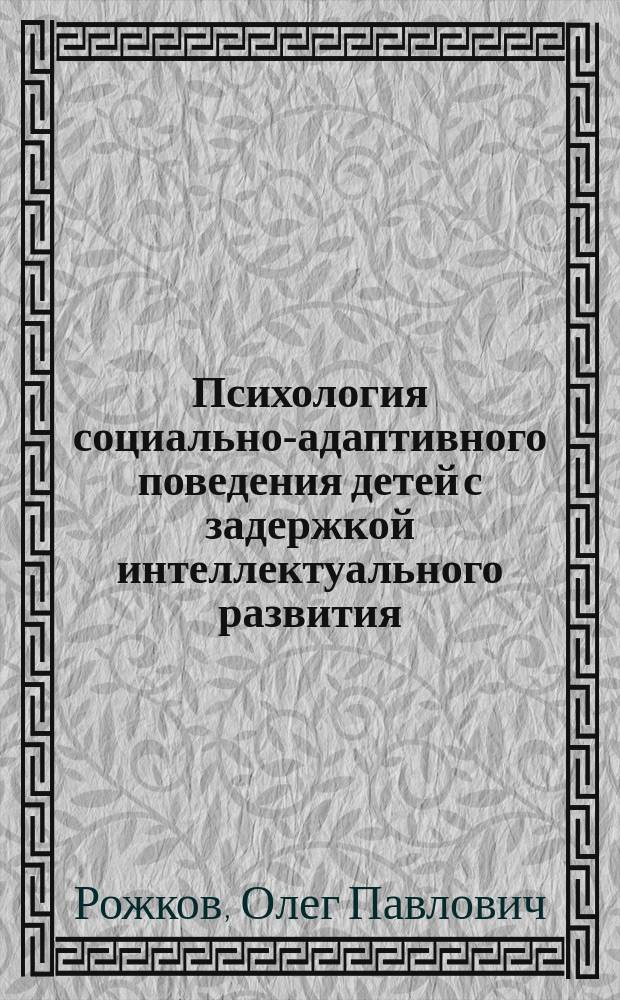 Психология социально-адаптивного поведения детей с задержкой интеллектуального развития: теория и практика исследования : монография