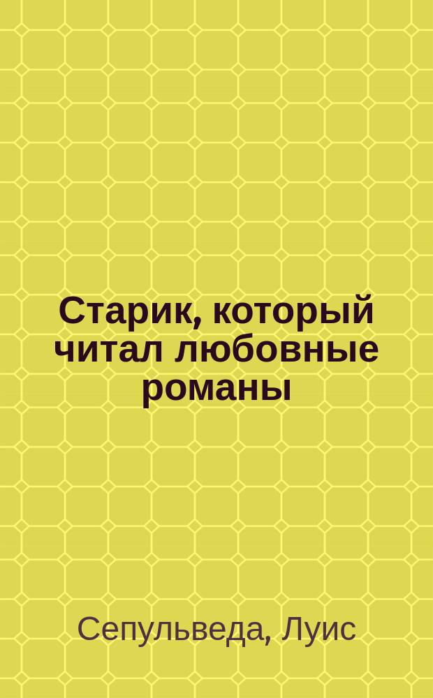 Старик, который читал любовные романы : роман