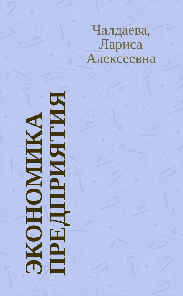 Экономика предприятия : учебник для академического бакалавриата : для студентов высших учебных заведений, обучающихся по экономическим направлениям и специальностям : академический курс
