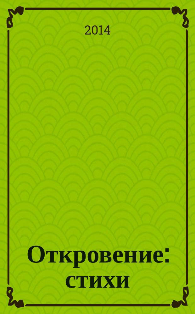Откровение : стихи