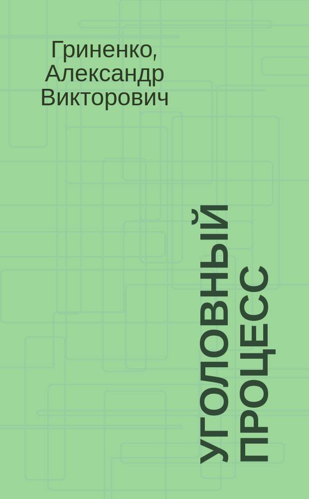 Уголовный процесс : учебник и практикум для прикладного бакалавриата : для студентов высших учебных заведений, обучающихся по юридическим направлениям и специальностям : прикладной курс