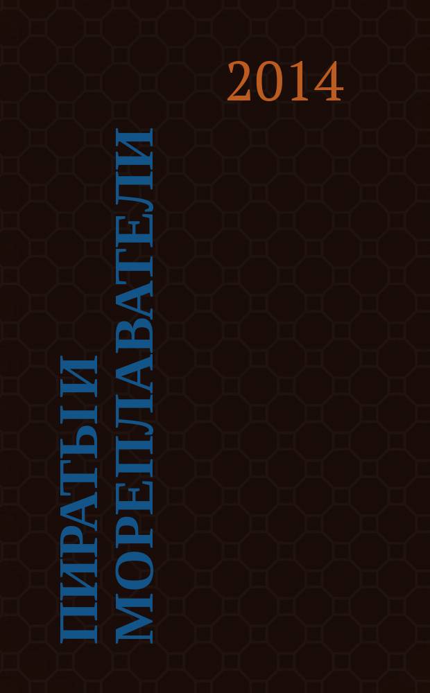 Пираты и мореплаватели : большой исторический словарь