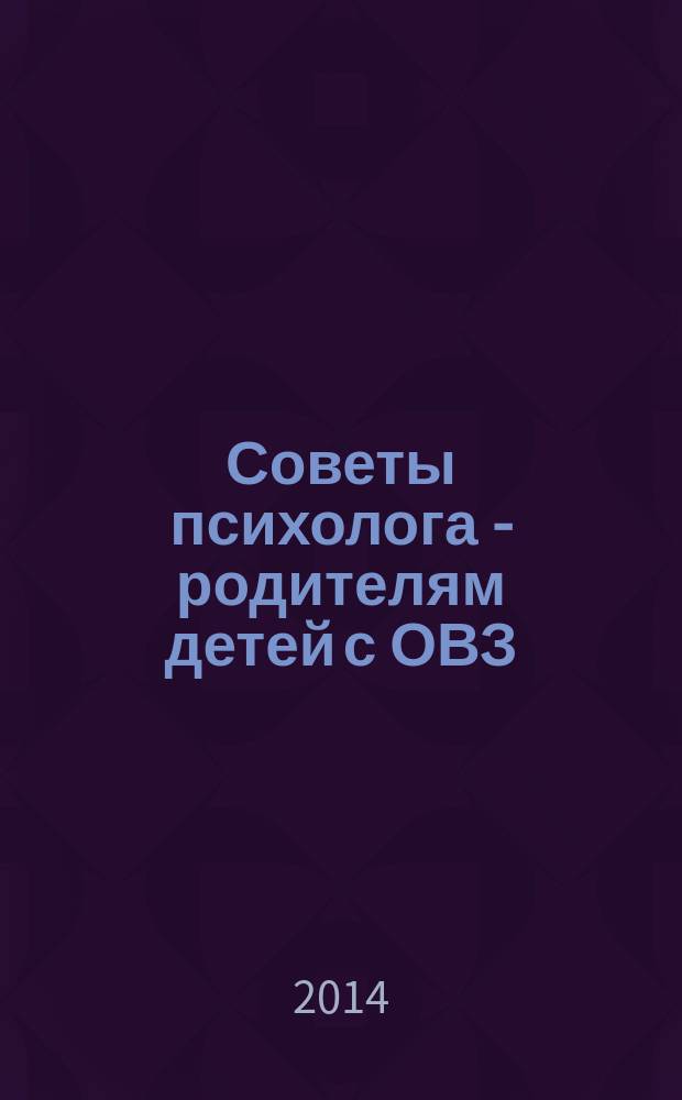 Советы психолога - родителям детей с ОВЗ : родительская азбука