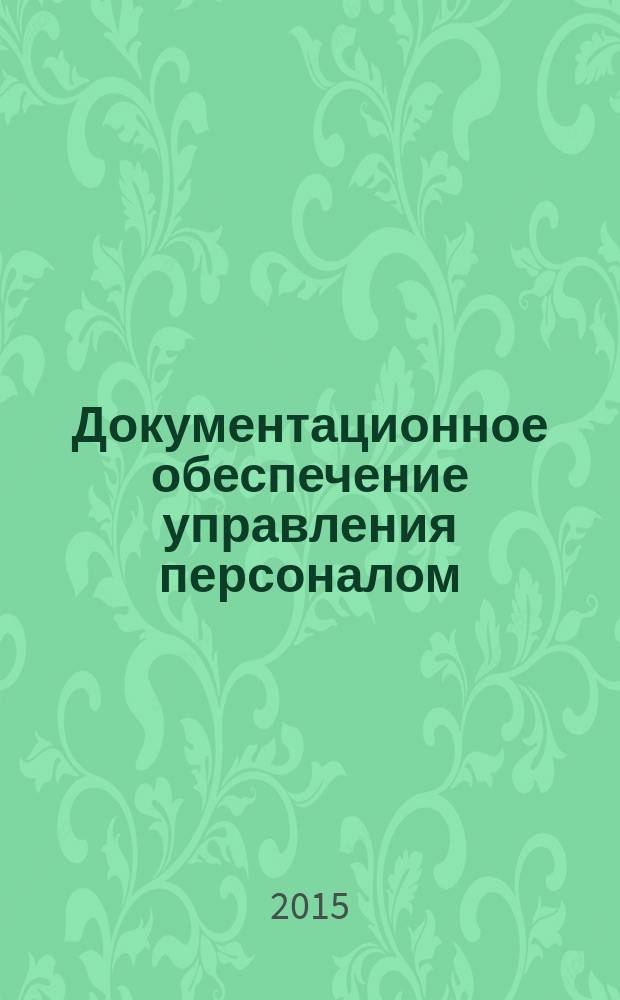 Документационное обеспечение управления персоналом : учебник и практикум для приклданого бакалавриата : для студентов высших учебных заведений, обучающихся по экономическим направлениям и специальностям : соответствует программам ведущих научно-образовательных школ