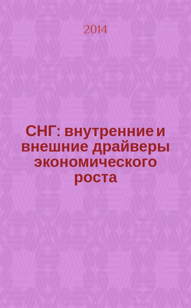 СНГ: внутренние и внешние драйверы экономического роста = CIS: internal and external drivers of the economic growth : сборник материалов международной заочной научно-практической конференции, 30 апреля 2014 г., Москва