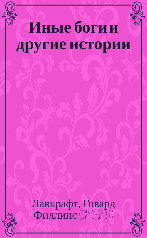 Иные боги и другие истории : роман, повести, рассказы