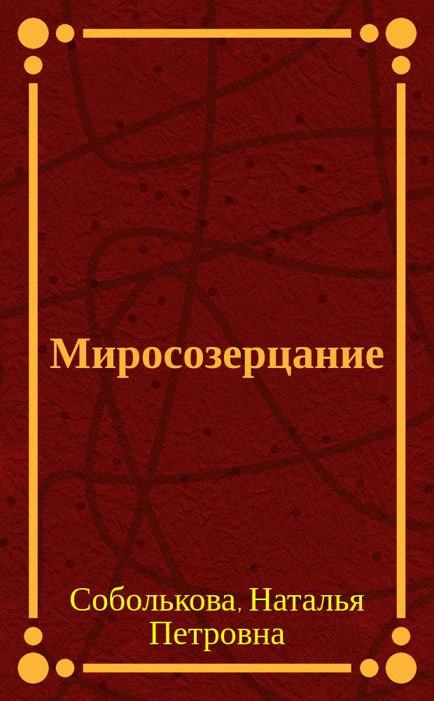 Миросозерцание : стихи