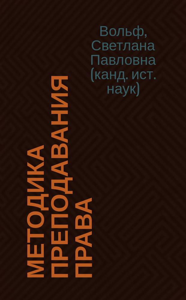 Методика преподавания права : учебное пособие для студентов, обучающихся по направлению подготовки "Юриспруденция"