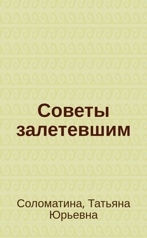 Советы залетевшим